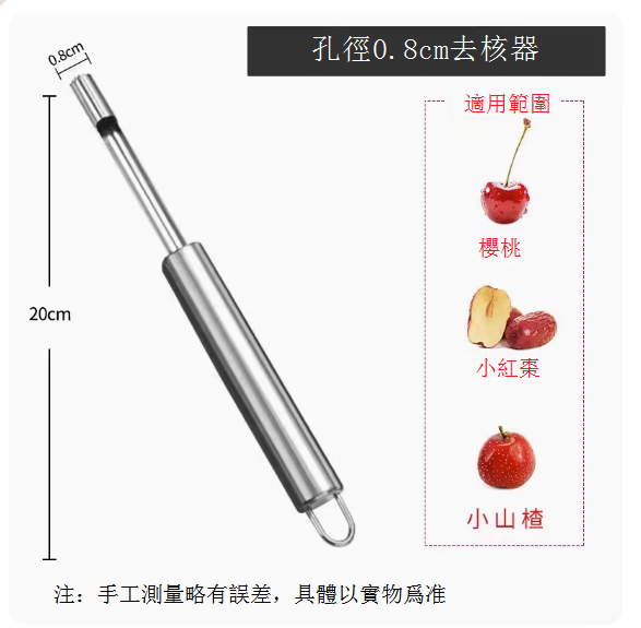 Hot Selling Fruit Core Tool (Small Size 0.8cm [304 Stainless Steel])