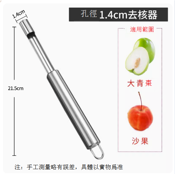 熱賣水果去核工具（大號1.4cm【304不鏽鋼】）
