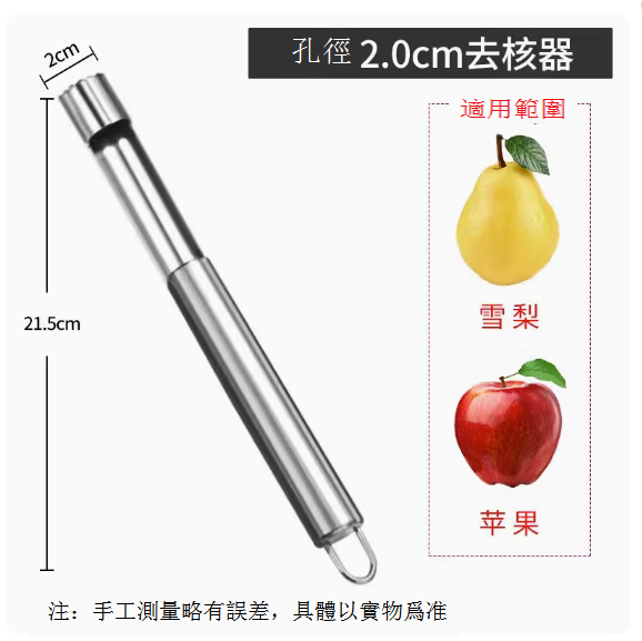 熱賣水果去核工具（特大號2cm【304不鏽鋼】）