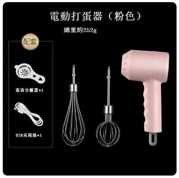 熱賣電動打蛋器（粉色❤送分離器+數據線）