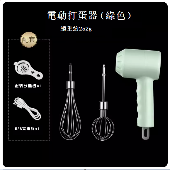 熱賣電動打蛋器（綠色❤送分離器+數據線）