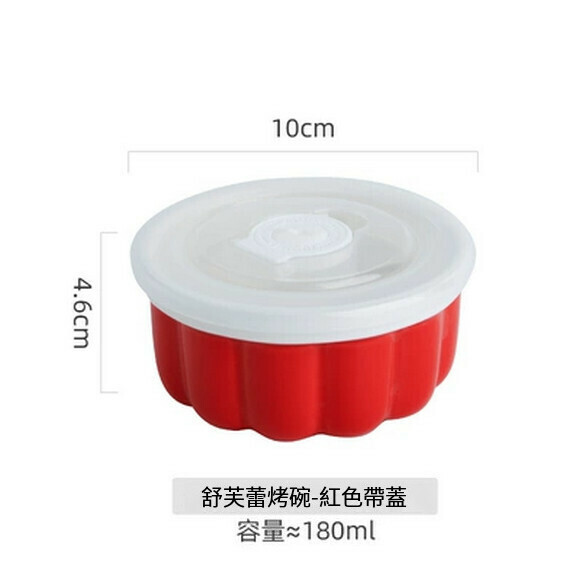熱推蒸蛋碗空氣炸鍋專用烤碗舒芙蕾陶瓷烘焙家用烤箱錫紙蒸蛋糕杯器皿（180ml（紅色+保鮮蓋子） ）