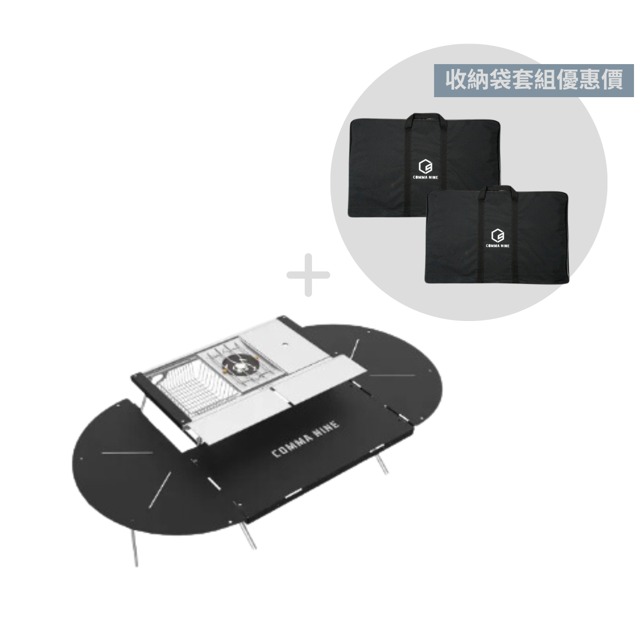 Comma Nine｜Macao Table Set｜澳門桌含收納袋套組