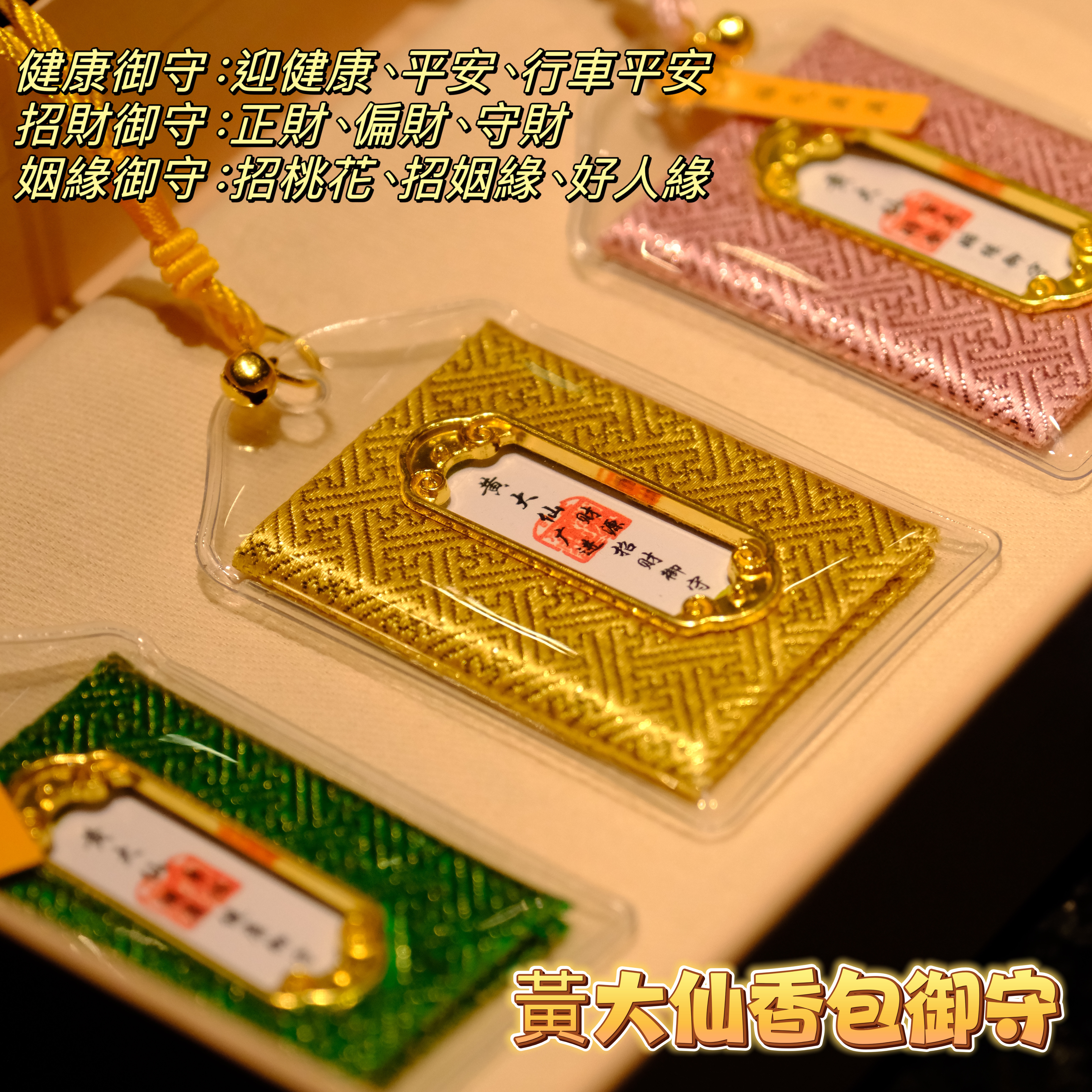 香港黃大仙🔥2026新款平安招財周邊