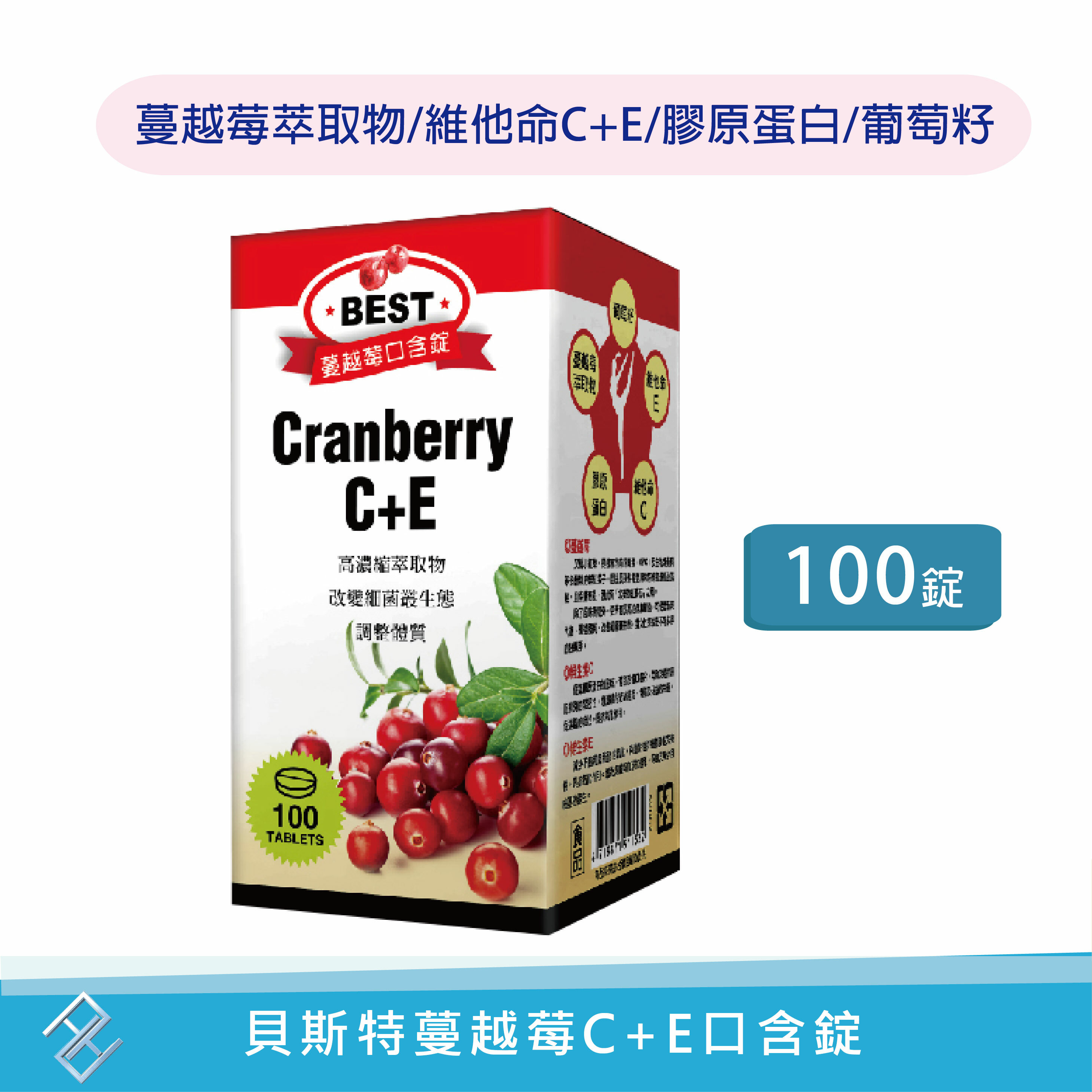 【秉新】貝斯特蔓越莓C+E口含錠 100錠 維生素C 維生素E 前花青素 膠原蛋白 葡萄籽 抗氧化 康富久久 實體藥局