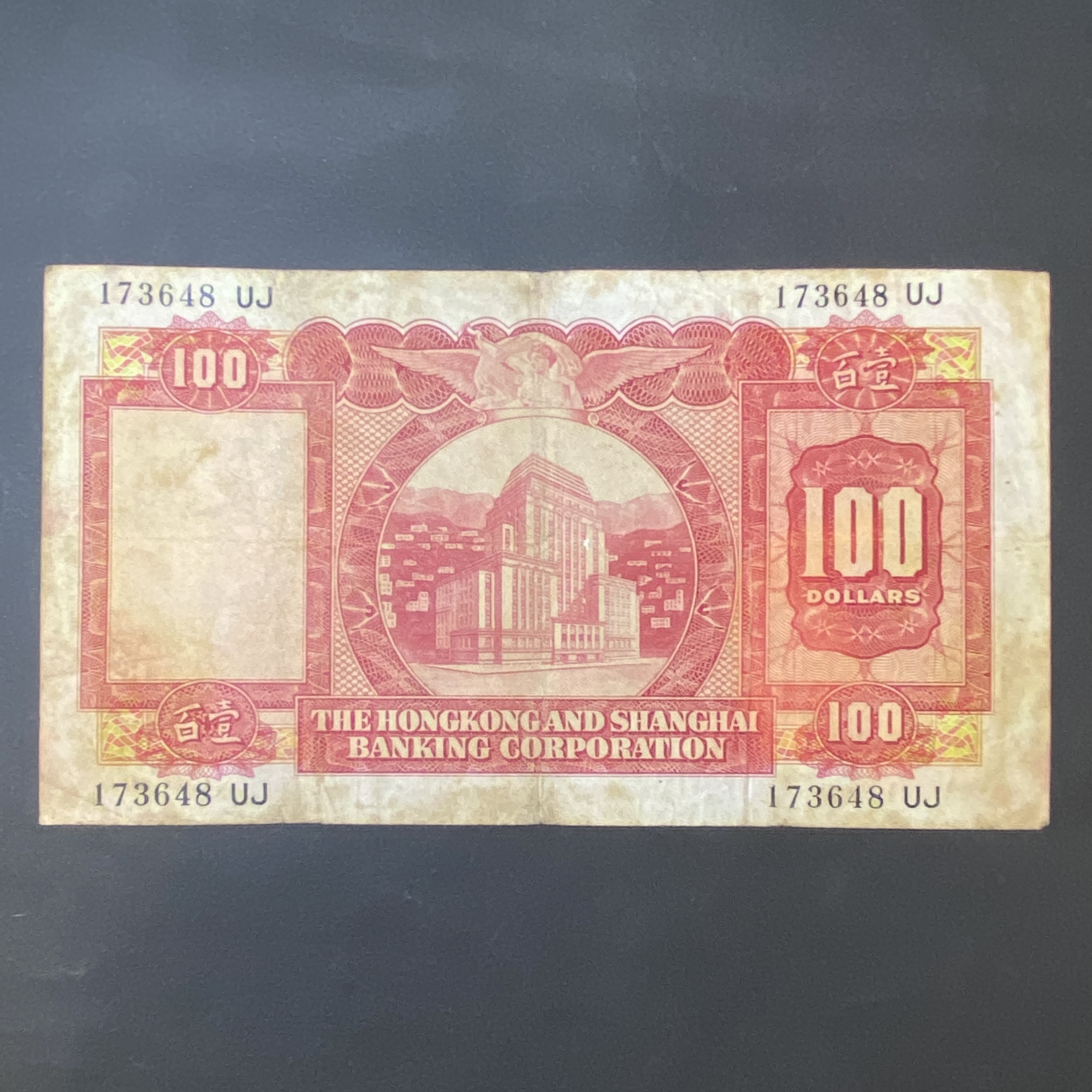 1964年5月匯豐銀行100元細聖書 (F品相) UJ 173648