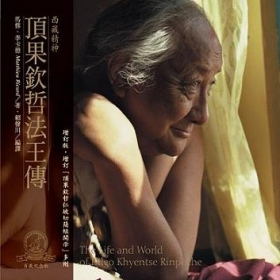 頂果欽哲法王傳－西藏精神