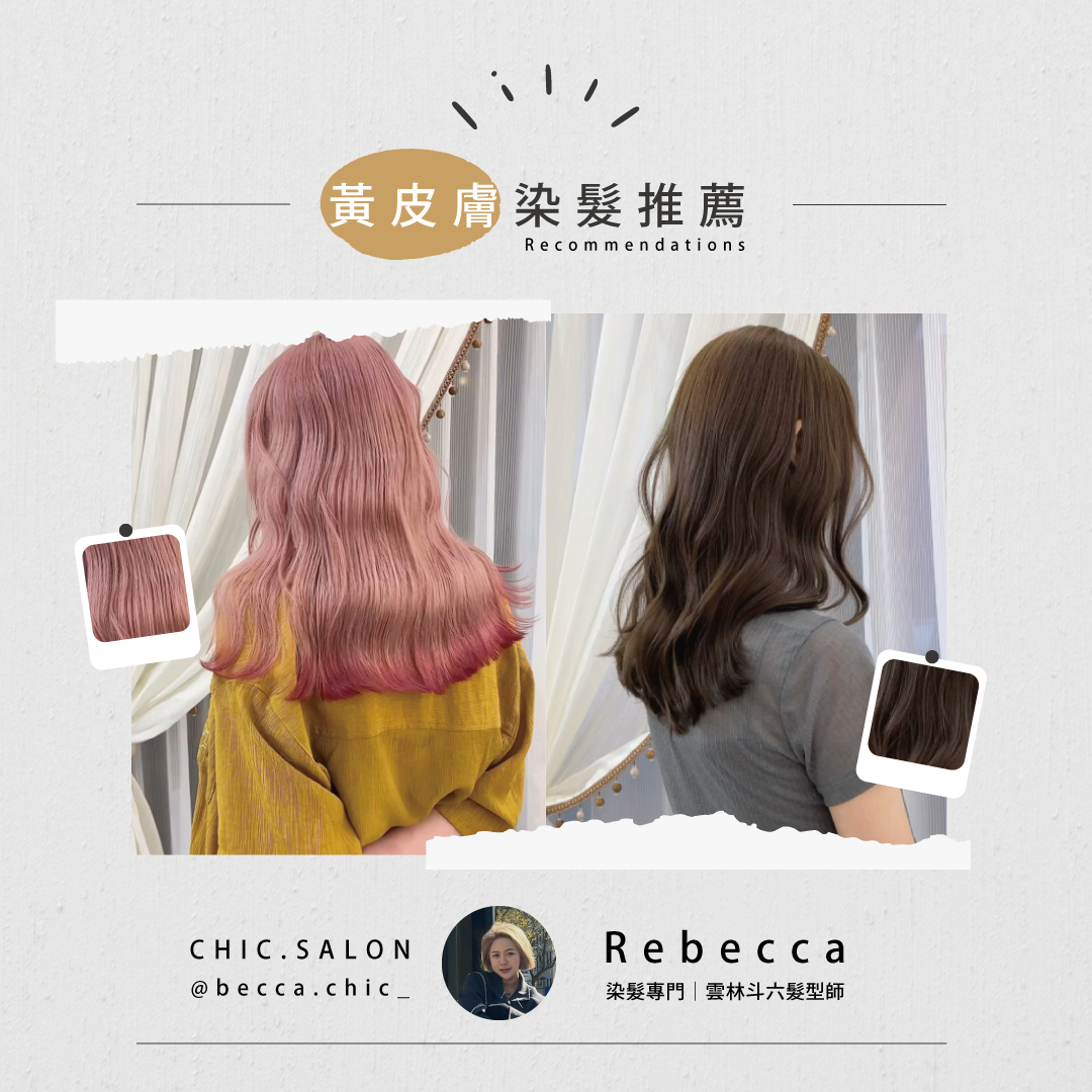 【美髮知識】黃皮膚染髮推薦，Chic髮廊Rebecca帶你看適合的髮色！
