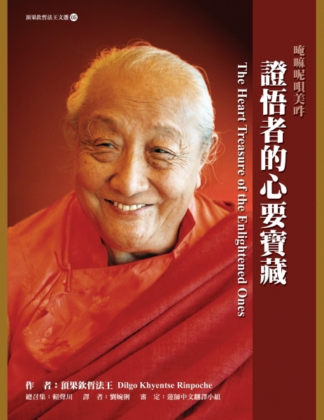 證悟者的心要寶藏(二版)