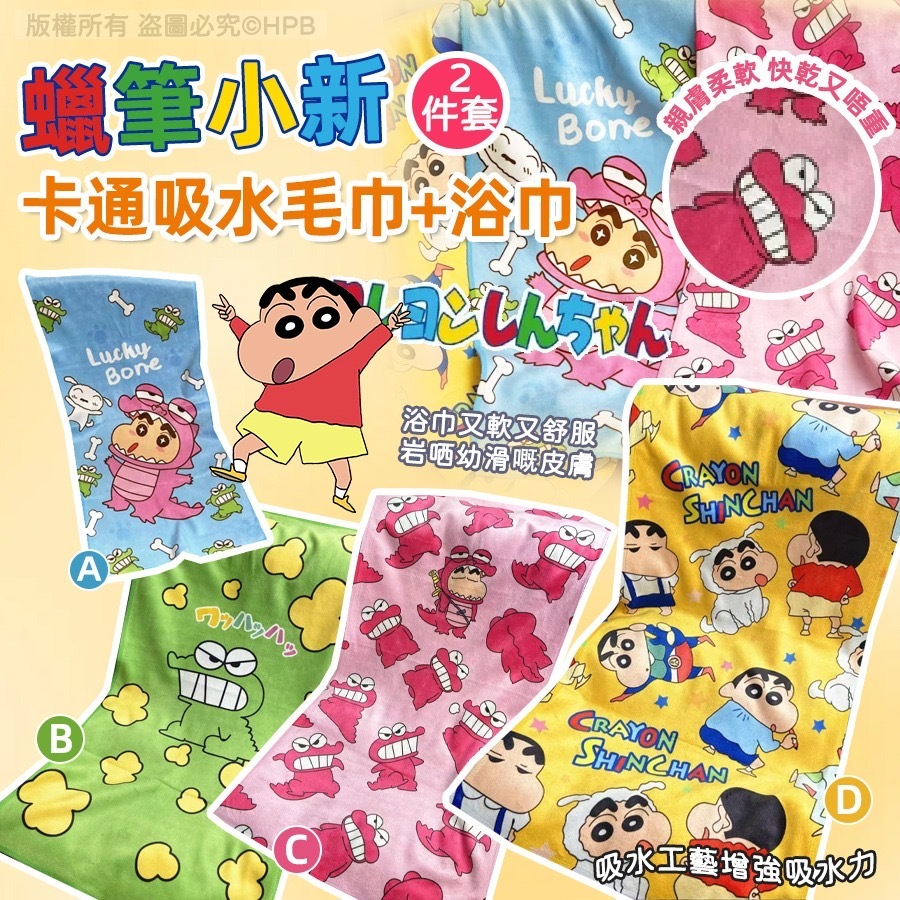 蠟筆小新卡通吸水毛巾浴巾兩件套
