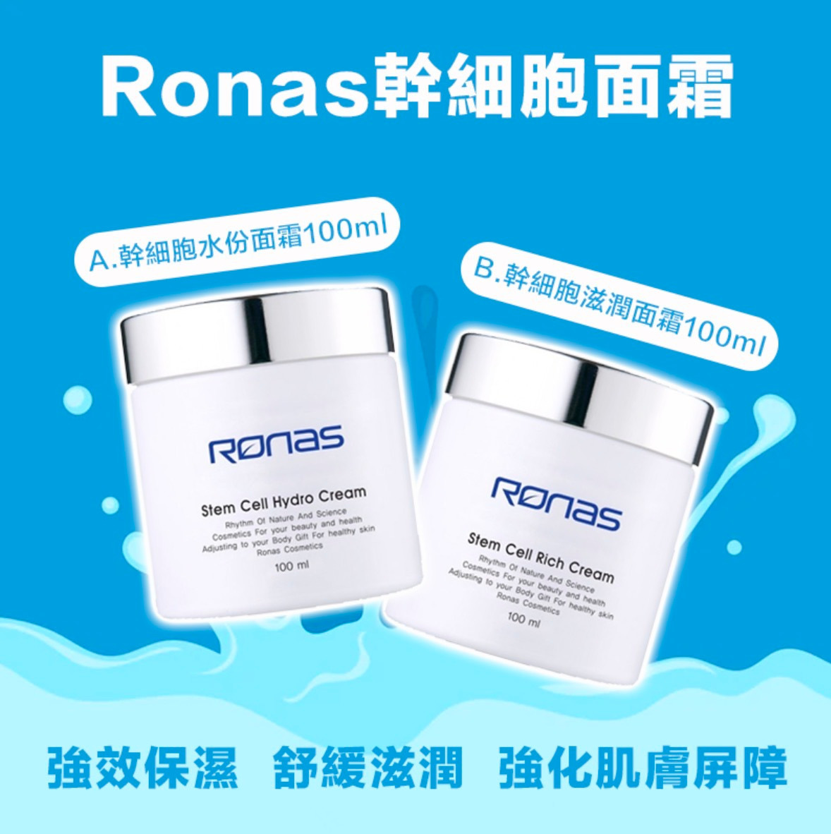 Ronas幹細胞滋潤&水分面霜