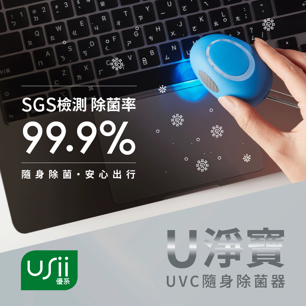 USii U淨寶UVC隨身除菌器 (活力桃)