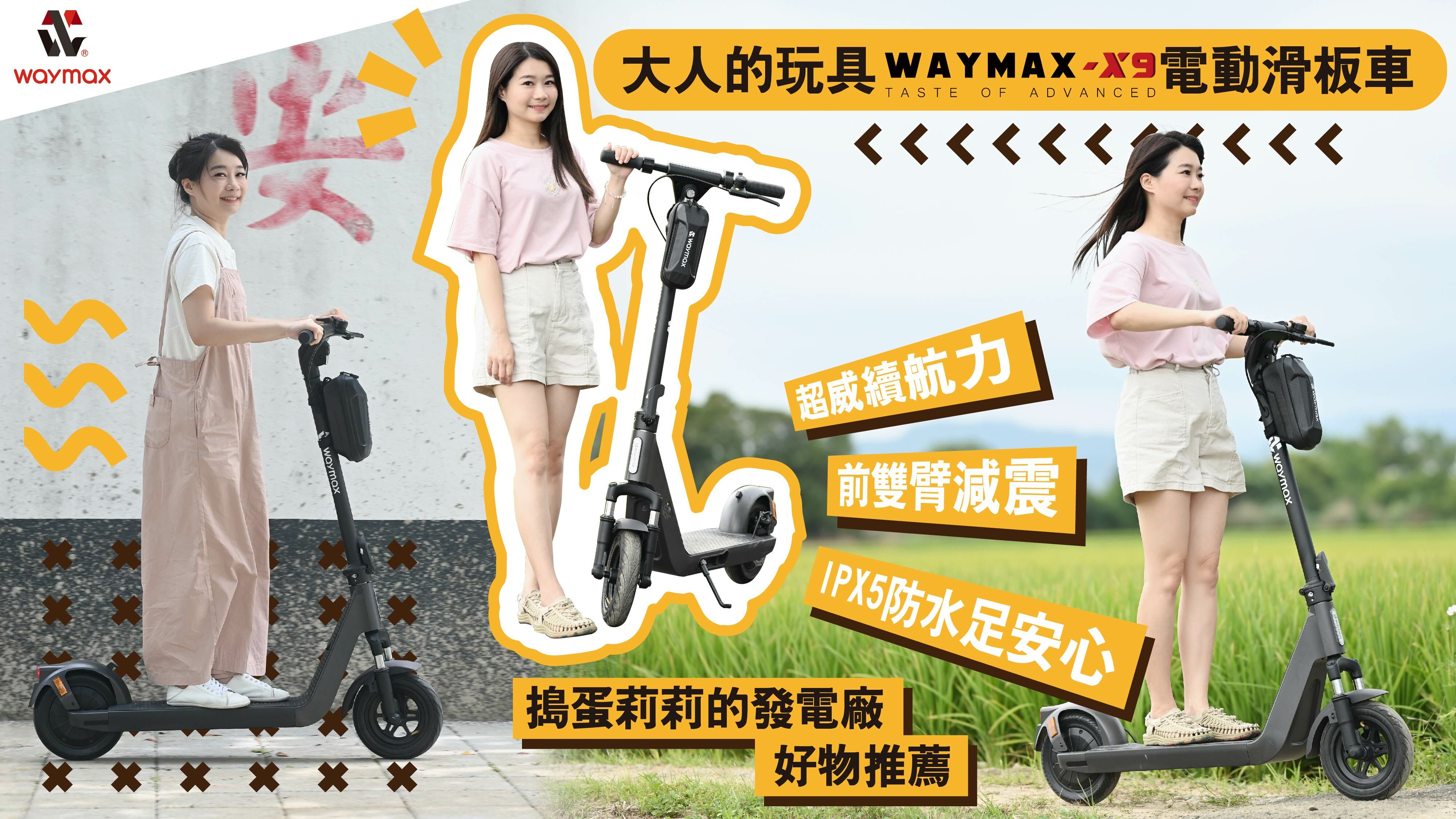 Waymax x9電動滑板車評價