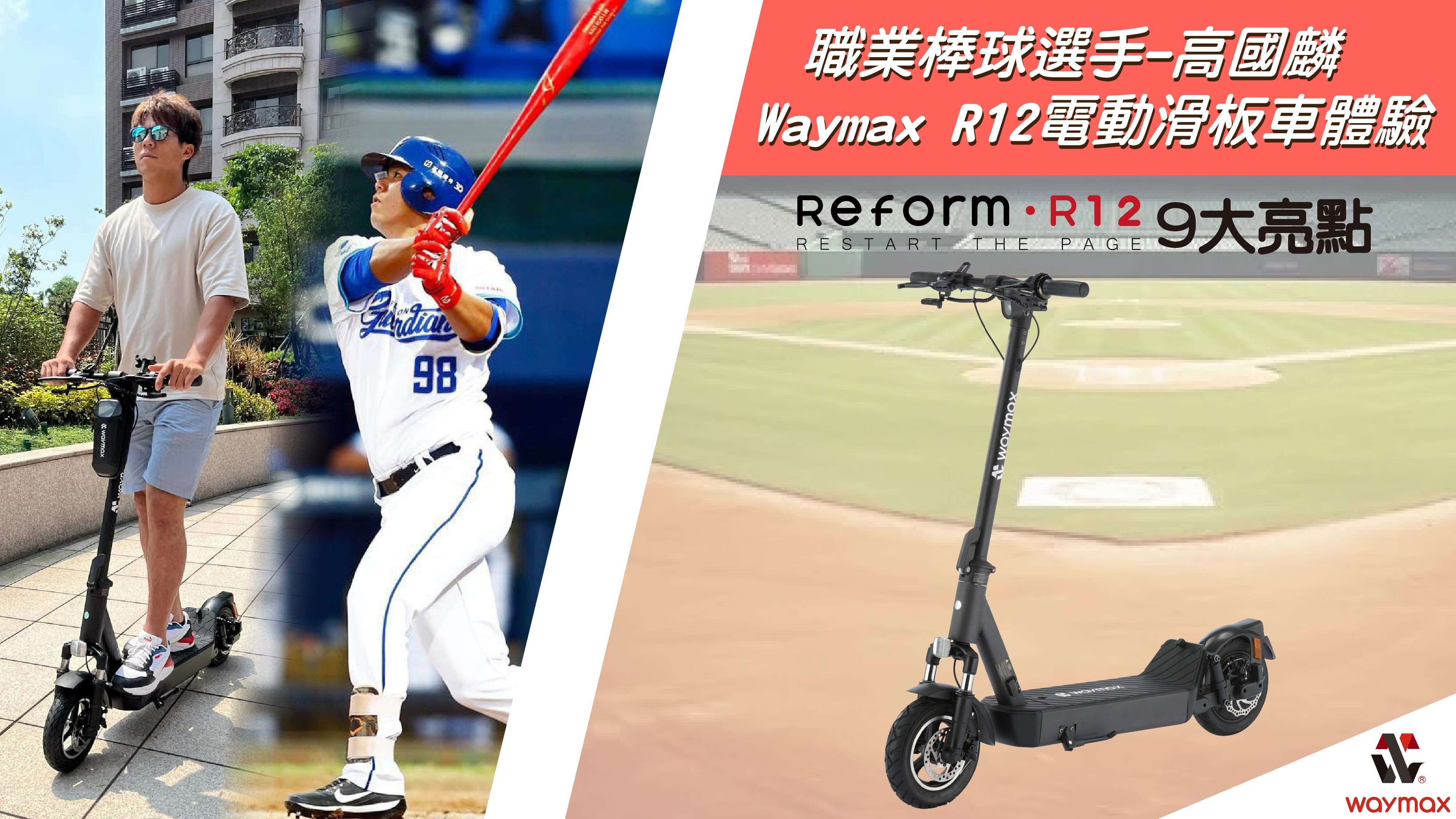 Waymax R12 電動滑板車 評價