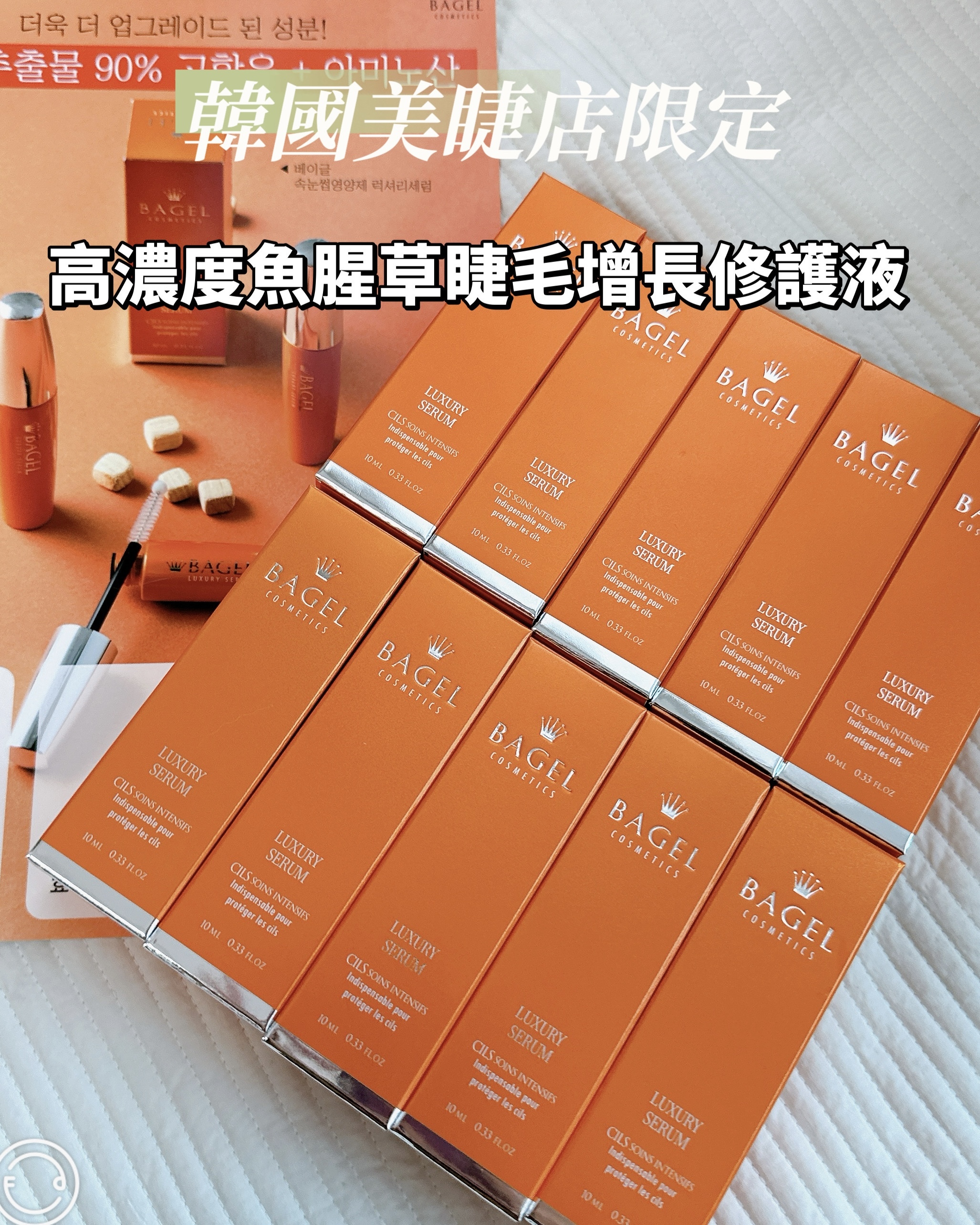 〔韓國美睫店限定〕*獨家* Bagel魚腥草眼睫毛增長液