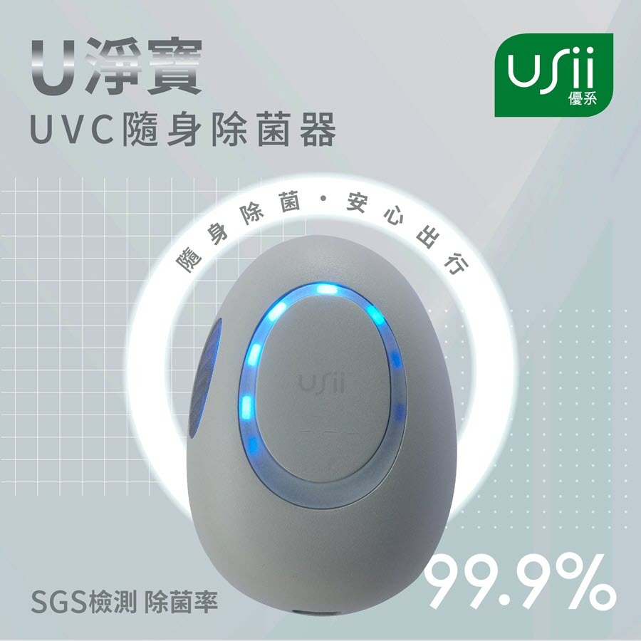 USii U淨寶UVC隨身除菌器 (沉穩灰)