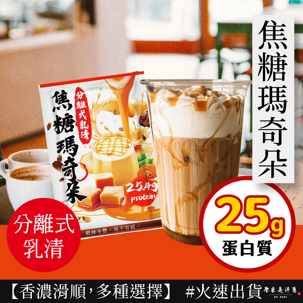 【原來是乳清】- 焦糖瑪奇朵隨手包(35g) new~