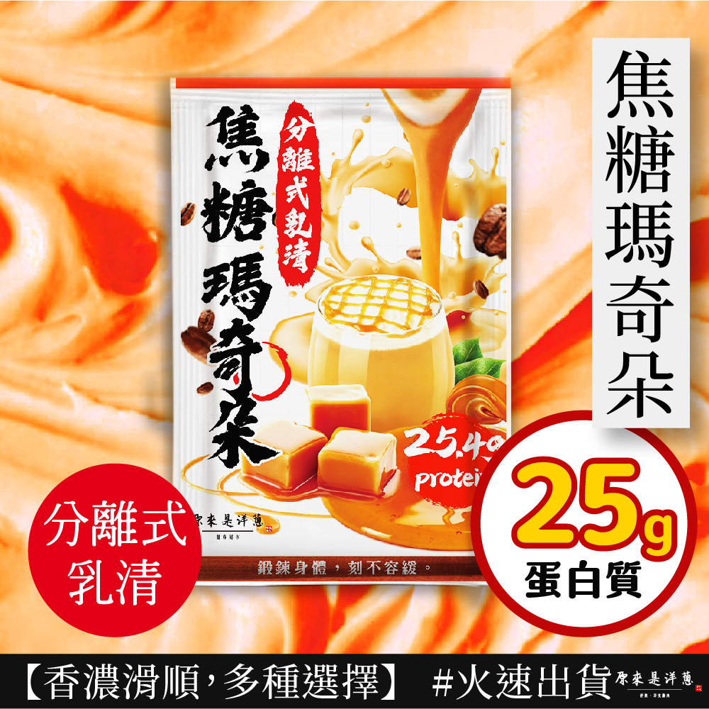 【原來是乳清】- 焦糖瑪奇朵隨手包(35g) new~