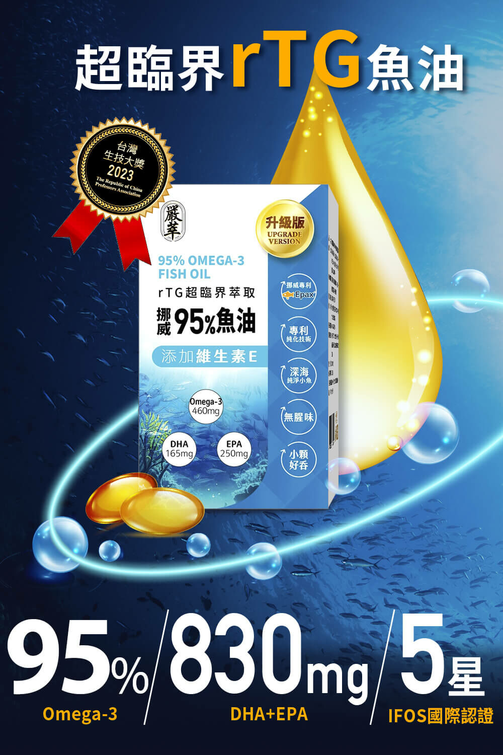rTG魚油-高濃度-EPA-DHA-OMEGA3-嚴萃保健-1-new