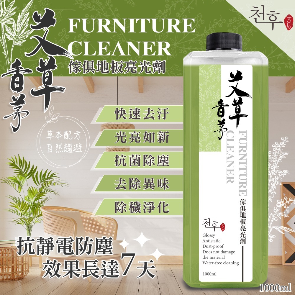 WSBB5736 天后 艾草x香茅 傢俱地板亮光劑1000ml（現貨S8-20290617）