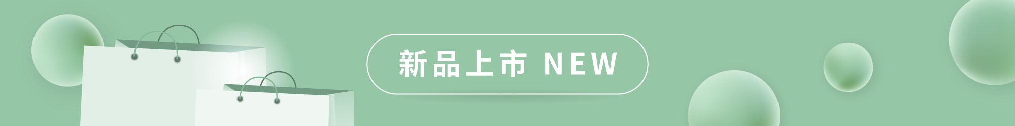 新品上市