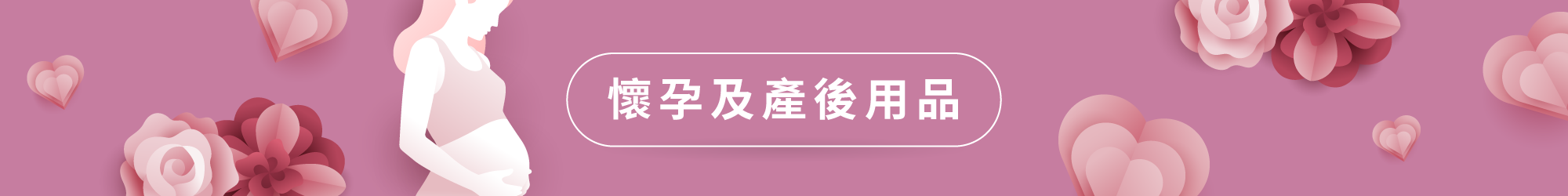 懷孕及產後用品