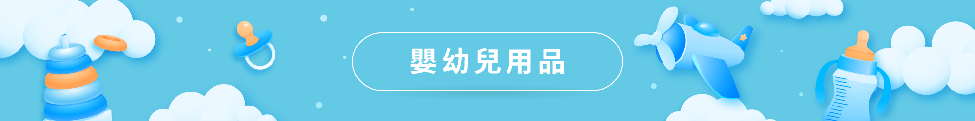 嬰幼兒用品