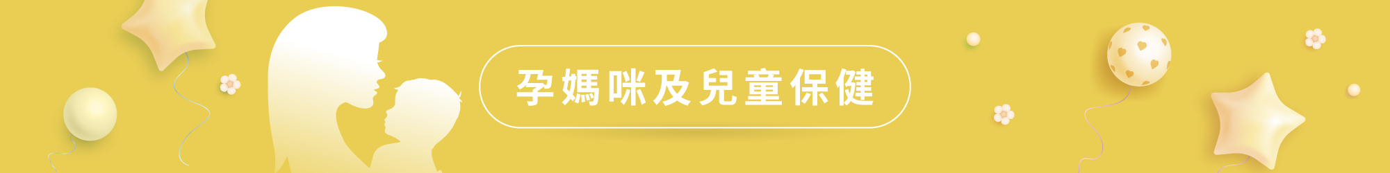 懷孕媽咪、產後媽咪及兒童保健