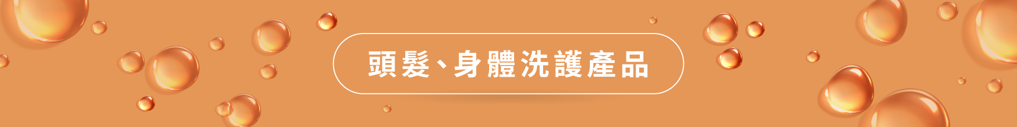 頭髮、身體洗護產品