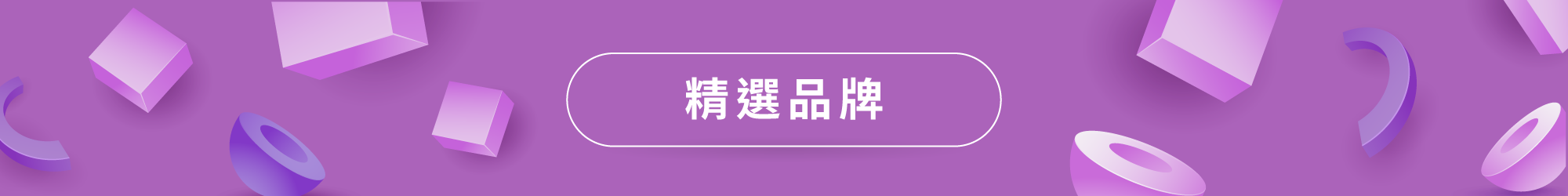 精選品牌