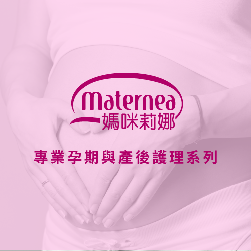 Maternea專業懷孕期及產後護理系列