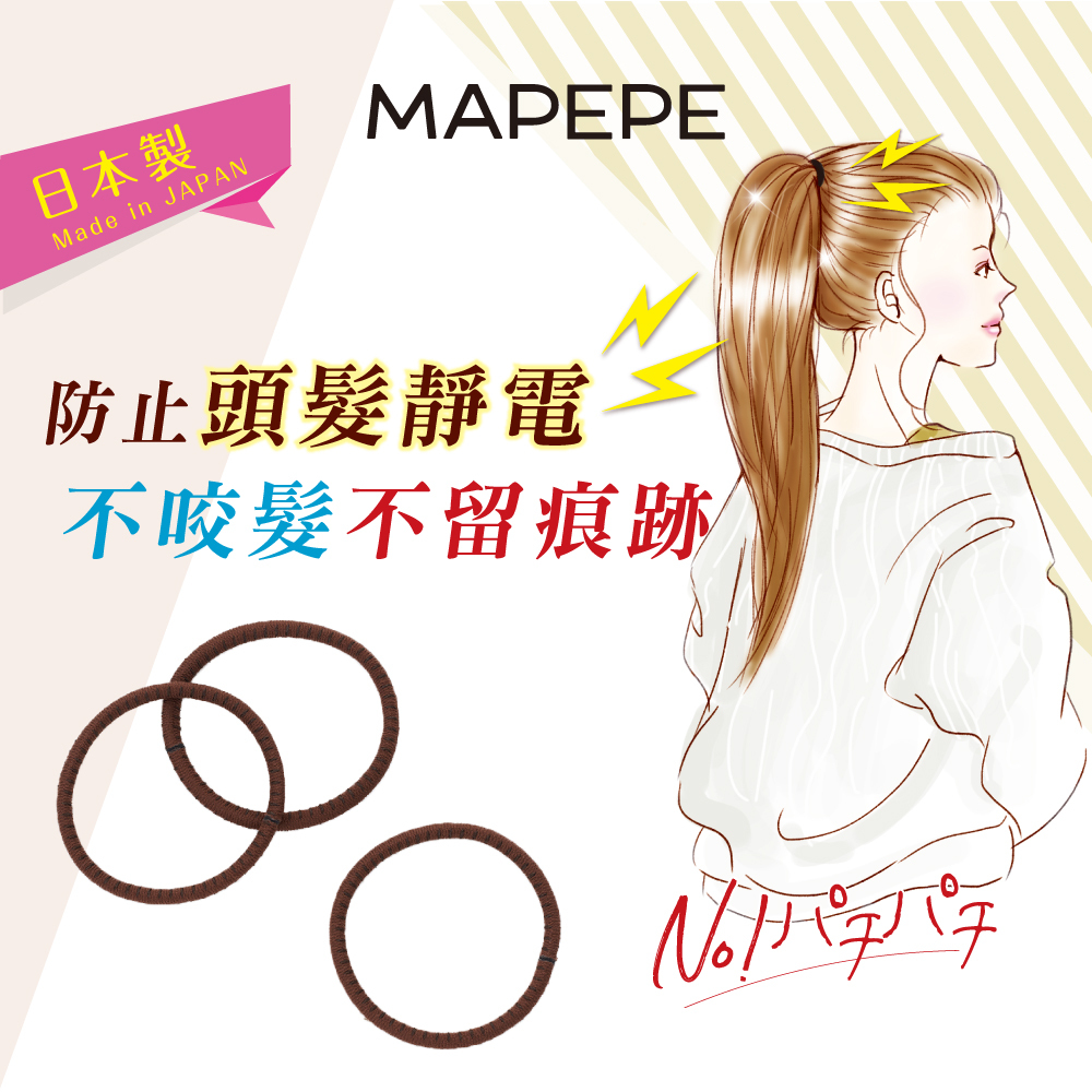 Mapepe 除靜電髮圈 3入(咖啡) 日本製