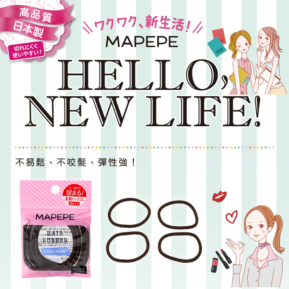 Mapepe 輕鬆變髮橡皮髮圈(咖)4入 日本製