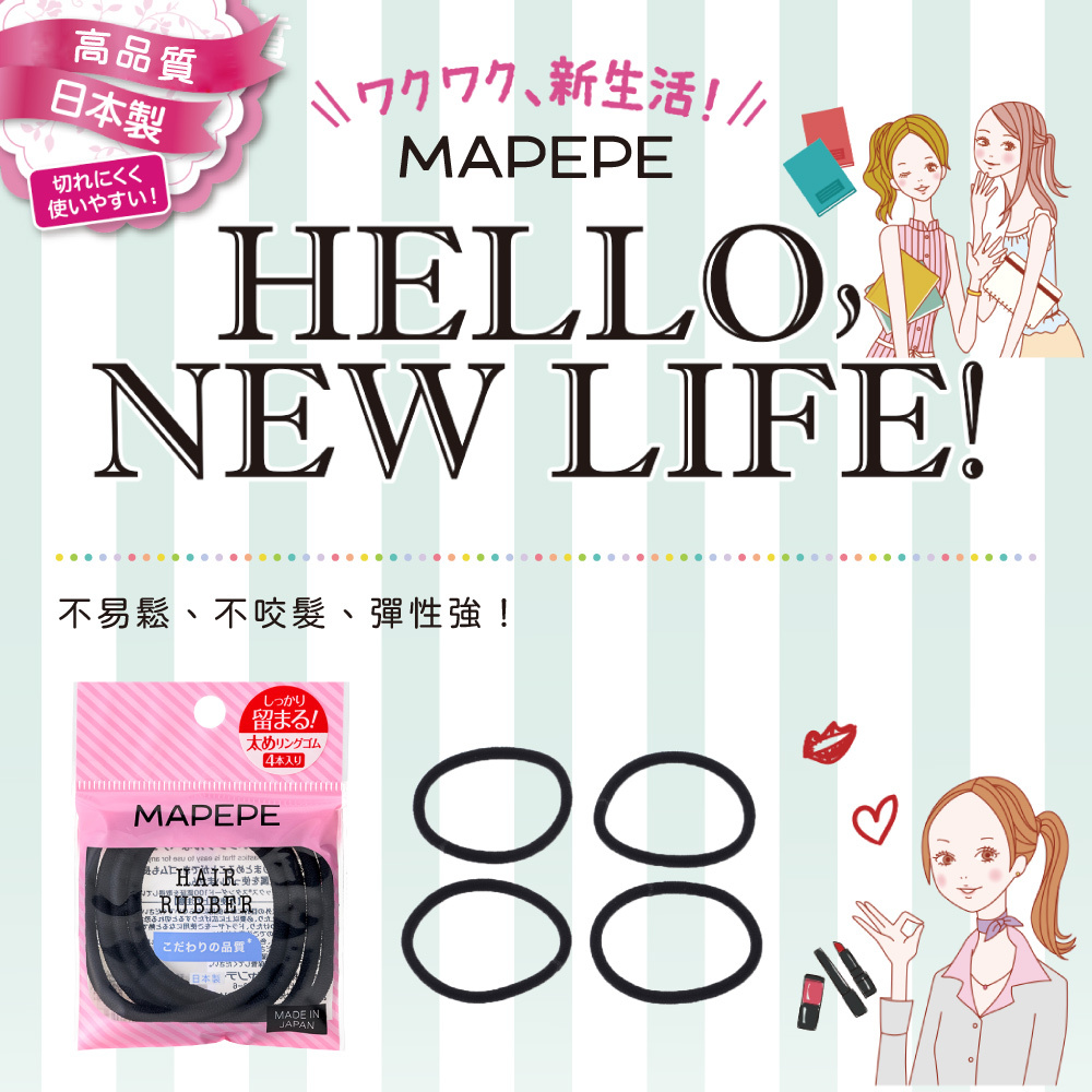 Mapepe 輕鬆變髮橡皮髮圈(黑) 4入 日本製