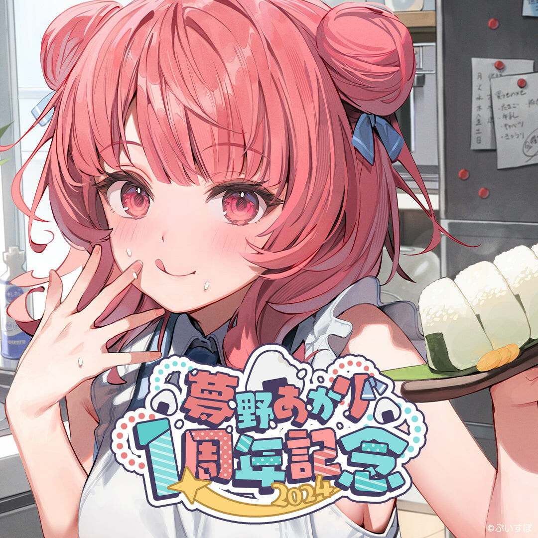 「ACG.GO」VSPO! ぶいすぽっ！夢野あかり1周年記念2024