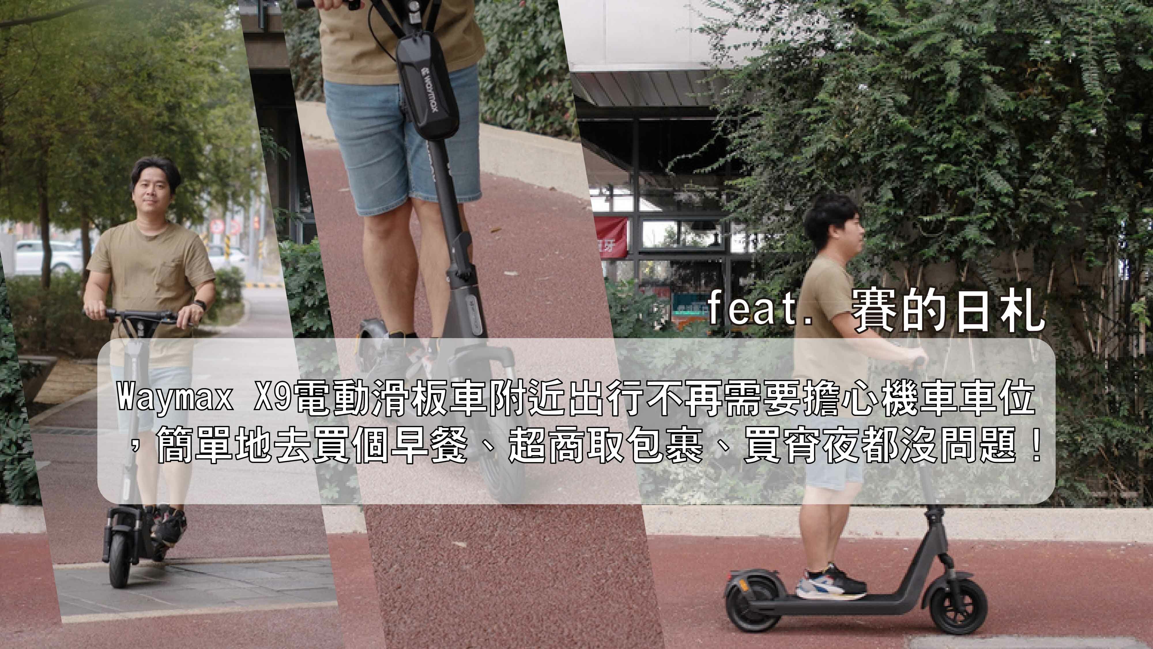Waymax x9電動滑板車評價