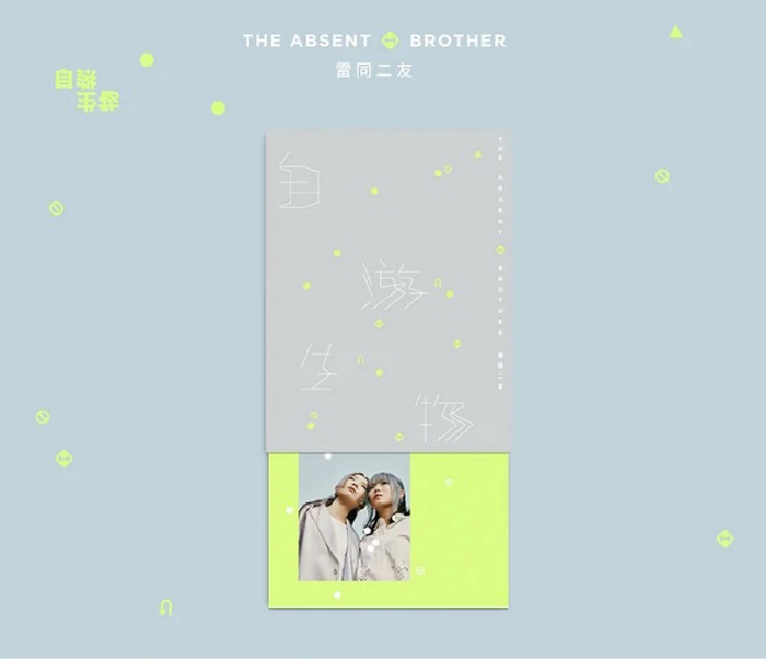 雷同二友 - 自游生物