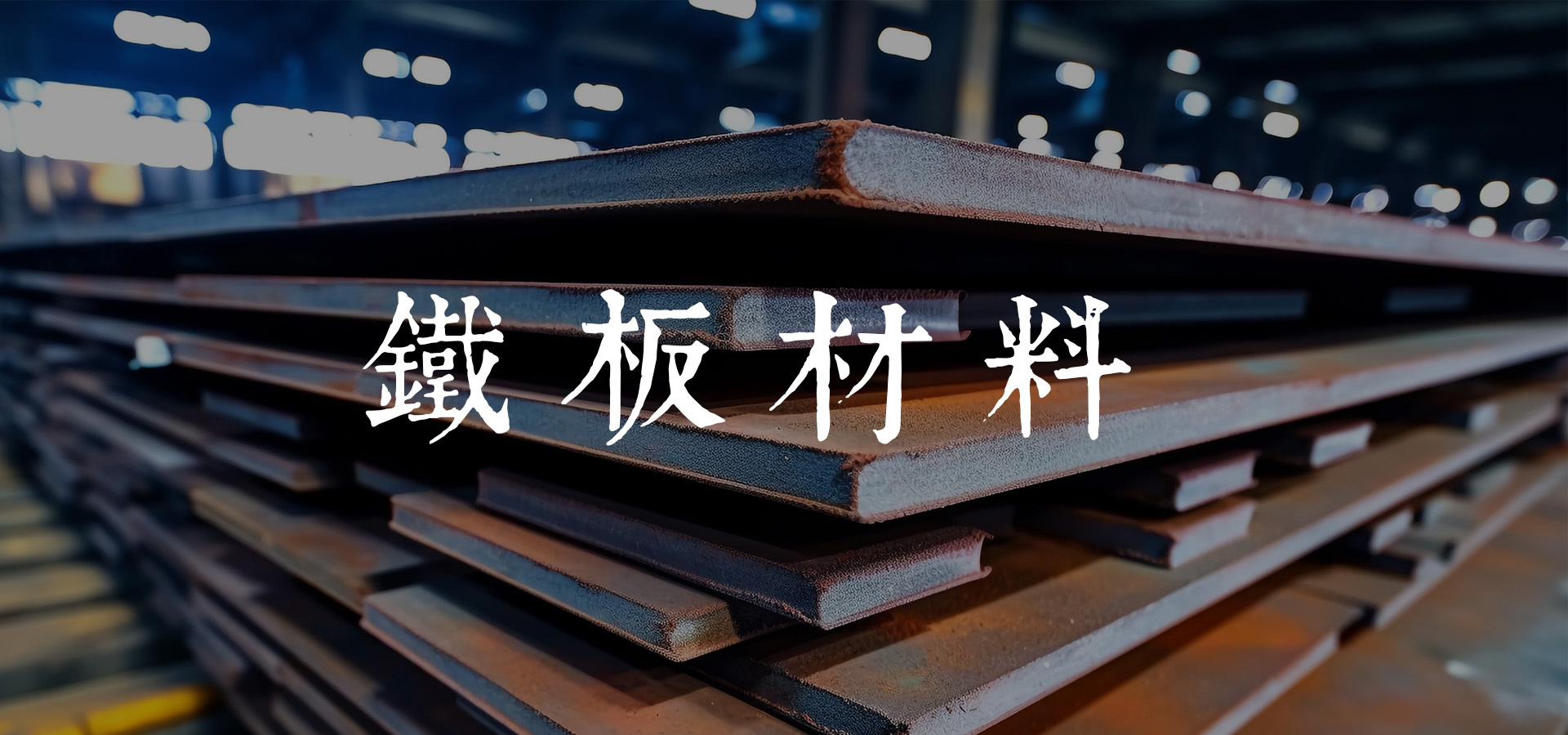 鐵板,鋼板,鋪路板,擋土板,腳路板,跨路板,桃園鐵板,鋪路鋼板,鋪路鐵板,鋼板鐵板,擋土板出租,鐵板出租,鋼板出租,鋪路鋼板出租