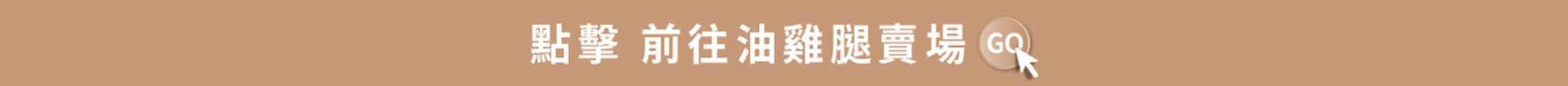 冊子生活購，點我前往油雞腿