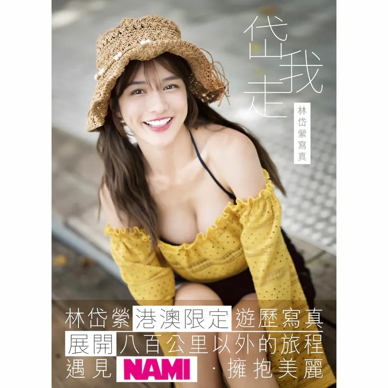 林岱縈Ying 2024遊歷寫真《岱我走》