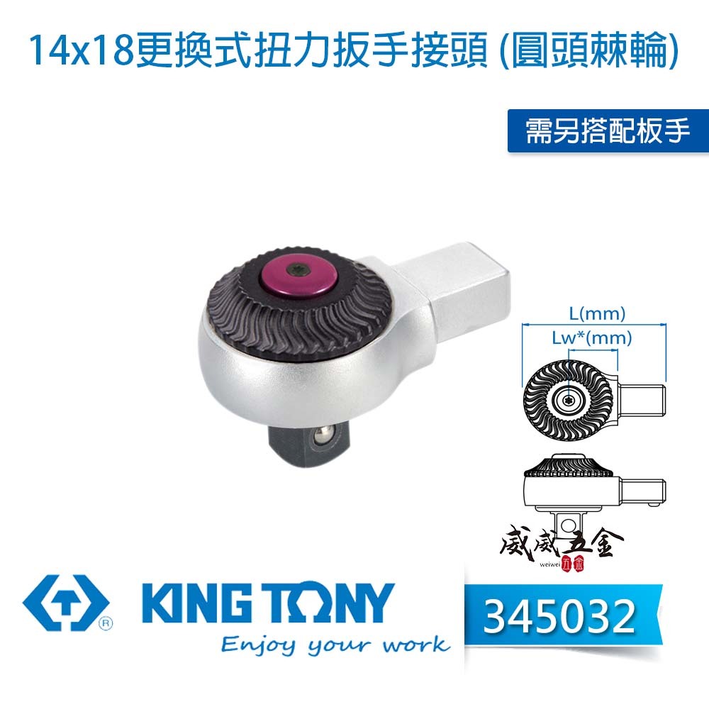 KING TONY 金統立｜345032｜14x18更換式扭力扳手接頭 (圓頭棘輪) 替換式 扭力板手用接頭