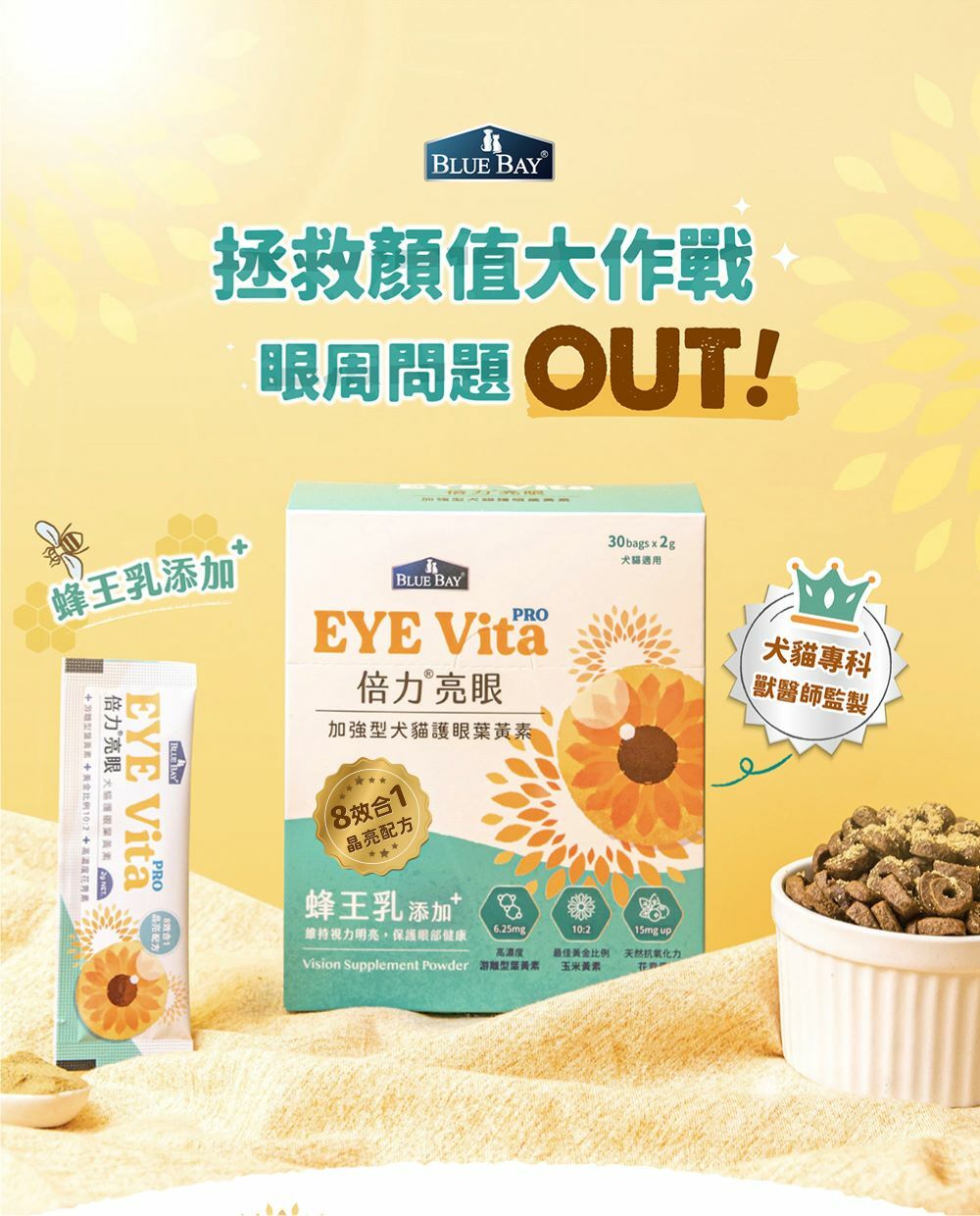 倍力®亮眼，犬貓護眼葉黃素。淚痕專用，蜂王乳添加，高濃度游離型葉黃素