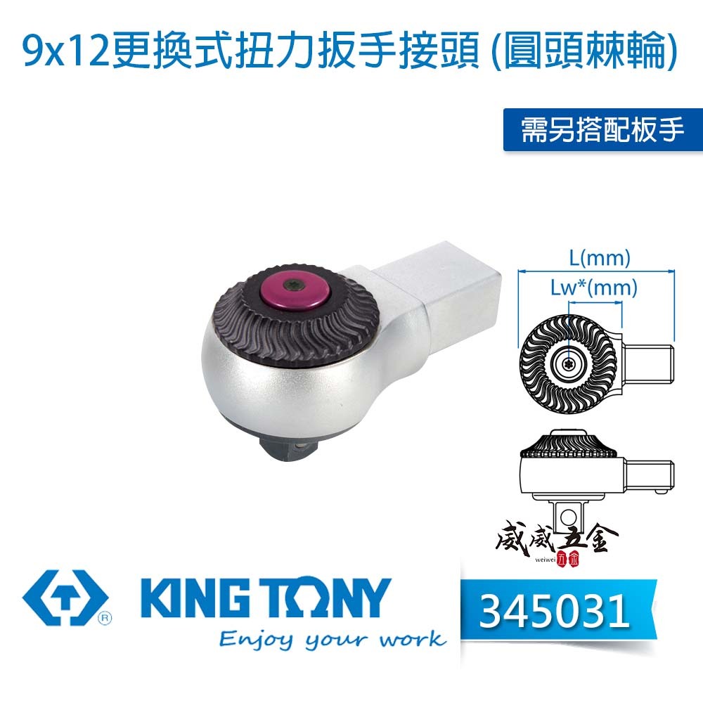 KING TONY 金統立｜345031｜9x12 更換式扭力扳手接頭 (圓頭棘輪) 替換式 扭力板手用接頭