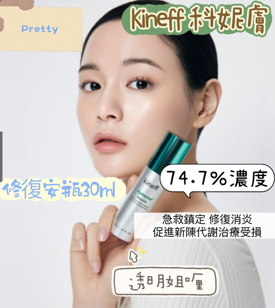 (限量60) UB41 Kineff 積雪草修復安瓶 30ml $299 (買一送一) (限量20套) (EXP:2026/6/25)
