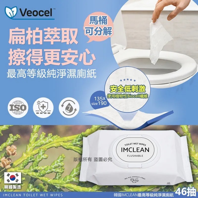 WSBB5753 韓國 IMCLEAN 最高等級純淨濕廁紙 (1包46抽)（現貨20260701-F3）