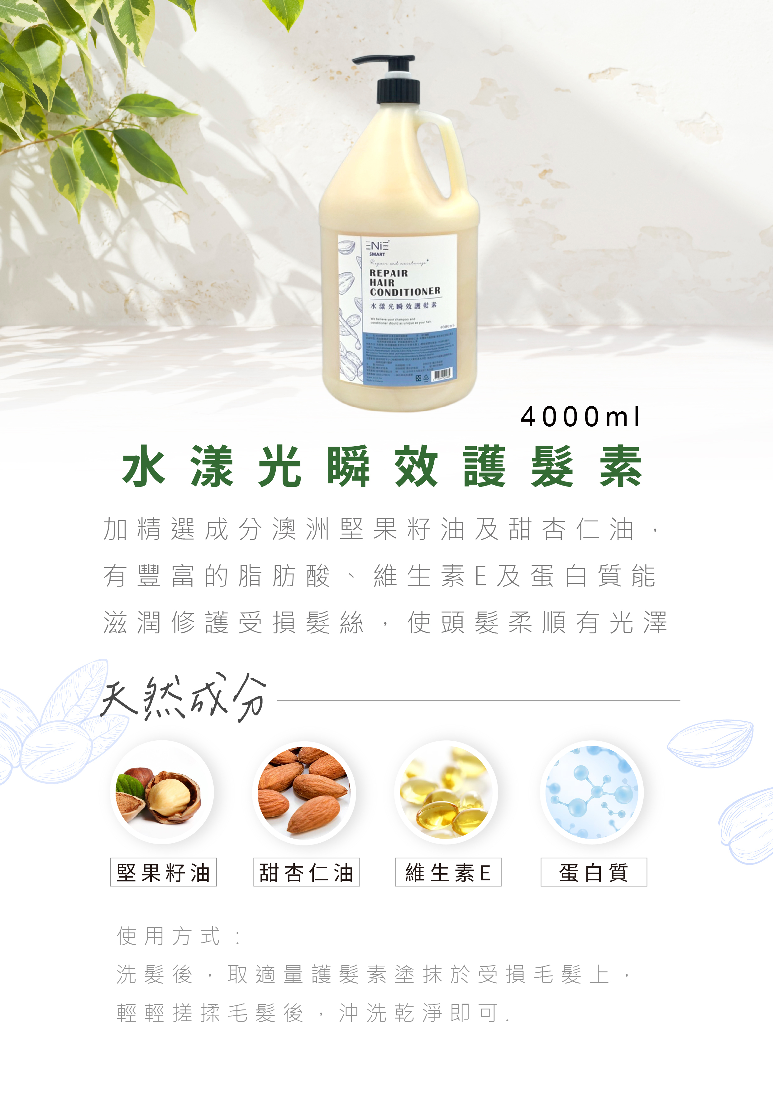 設計師專屬,設計師推薦,瞬效,柔順光澤,護髮,護髮素,髮膜,護髮乳,潤髮乳,護髮霜,護髮膜,瞬間護髮,沙龍護髮,胺基酸護髮,免沖洗護髮,瞬間護髮