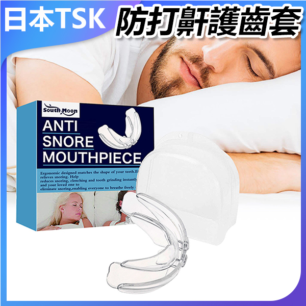 日本TSK 防打呼 防打呼嚕 磨牙護齒牙托保護牙套 (P3942)
