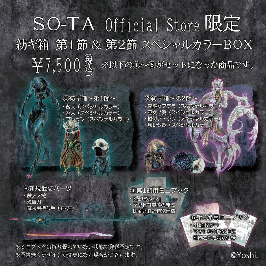 「ACG.GO」「預購」Official Store 限定 紡ギ箱 第1節＆第2節 スペシャルカラーBOX