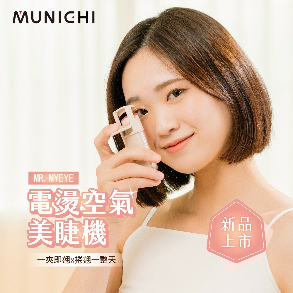 福利品出清【SANSUI 山水】電燙空氣美睫機 睫毛夾/電燙睫毛器 MR.MYEYE