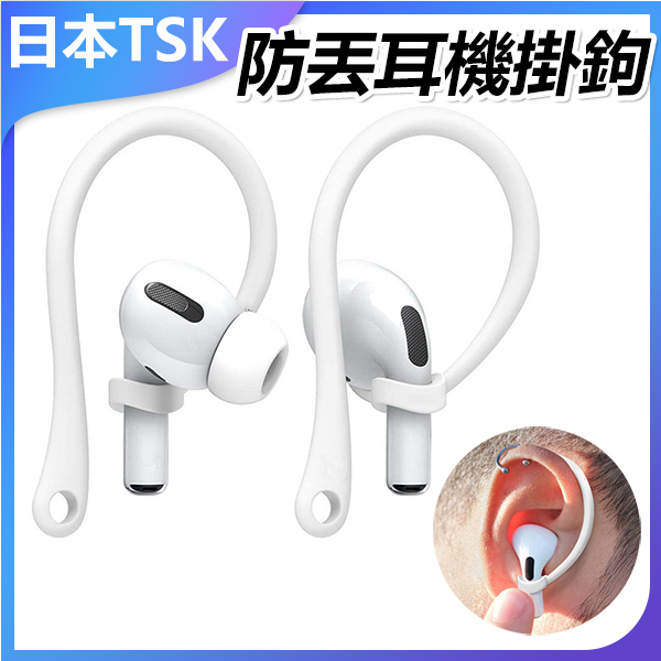 日本TSK 蘋果耳機 AirPods pro運動掛鉤防丟防掉耳掛繩 (P3941)